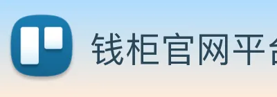 钱柜官网平台 Logo